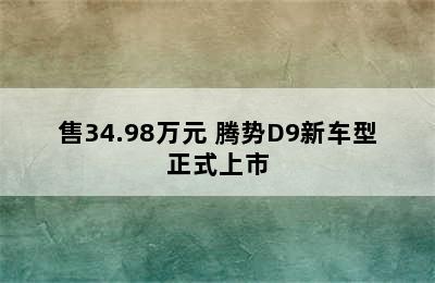 售34.98万元 腾势D9新车型正式上市